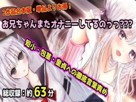 【母娘セット・20％OFF】お兄ちゃんまたオナニーしてるのっっ？？？ 合体版 〜妹と母のダブル言葉責め・短小包茎マゾオナニー〜