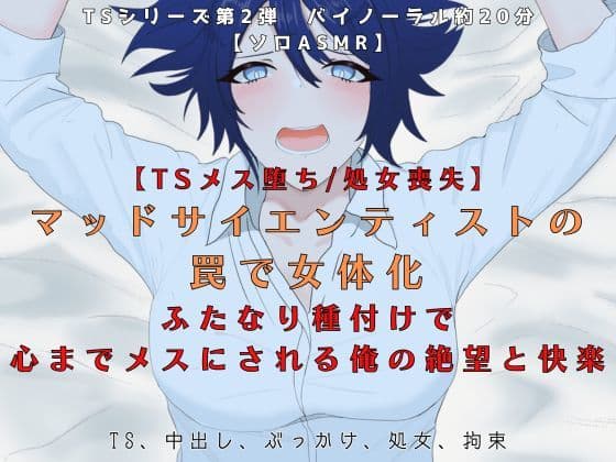 【TSメス堕ち/処女喪失】マッドサイエンティストの罠で女体化ふたなり種付けで心までメスにされる俺の絶望と快楽【R18短編小説付き 】