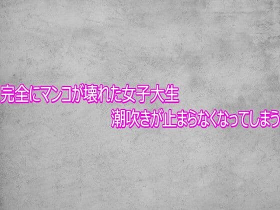 完全にマンコが壊れた女子大生  潮吹きが止まらなくなってしまう