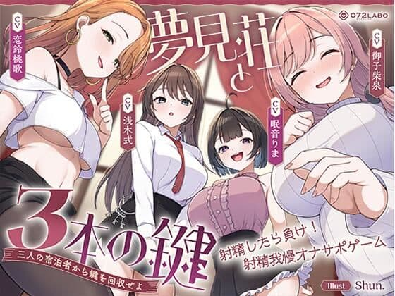 【鍵クエスト】音声で手コキ「夢見荘と3本の鍵」〜三人の宿泊者から鍵を回収せよ〜【射精したら負け！射精我慢オナサポゲーム】