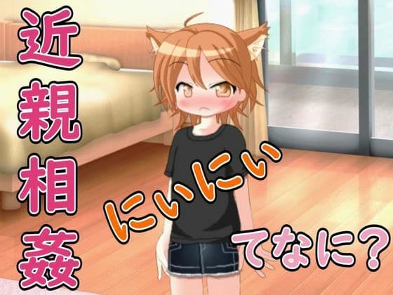 【R18男性向け妹系ASMR】にぃにぃ、きんしんそうかんってなに？ボクに教えて（はーと）