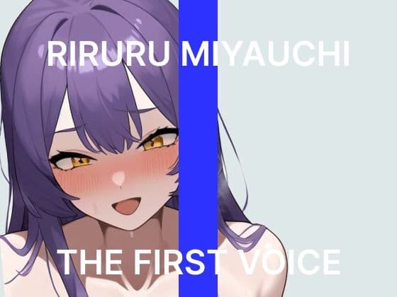 【宮内りるる】〜はじめてのクリバイブでGスポ責めオホ声絶頂〜【初体験オナニー実演】THE FIRST VOICE