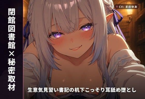 【閉館図書館×秘密取材】生意気見習い書記の机下こっそり耳舐め堕とし 〜本棚立ちバックで奉納種付け（はーと）〜（全82分）