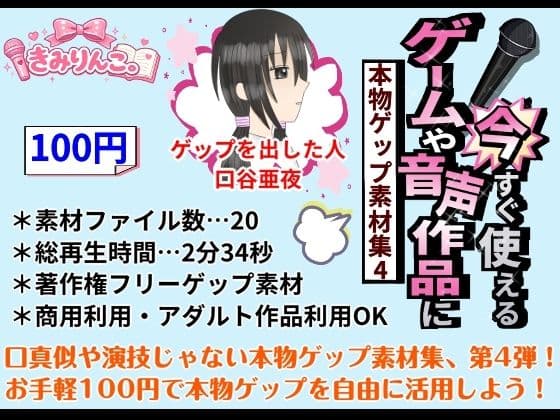 ゲームや音声作品に今すぐ使える！〜本物ゲップ素材集4〜