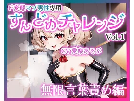 【バイノーラル】ド変態マゾ男性専用すんどめチャレンジVol.1 無限言葉責め編