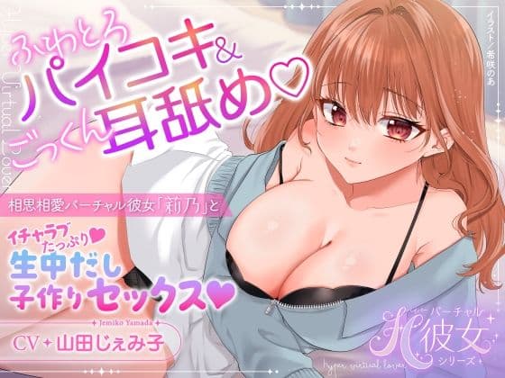 【KU100】ふわとろパイコキ＆ごっくん耳舐め・相思相愛バーチャル彼女「莉乃」とイチャラブたっぷり生中だし子作りセックス