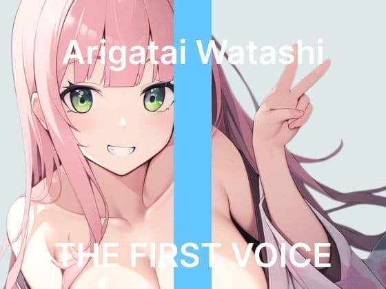 【ありがた〜い私】〜はじめてのピストンバイブで鬼ピス連続絶頂〜【初体験オナニー実演】THE FIRST VOICE