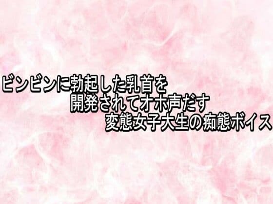 ビンビンに勃起した乳首を開発されてオホ声だす変態女子大生の痴態ボイス