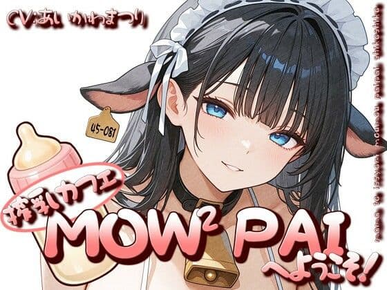 搾乳カフェ「MOWMOW PAI」へようこそ！