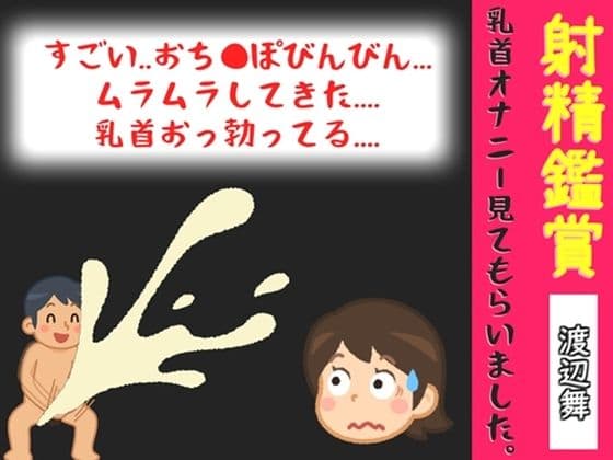 【オナサポ特典10分】射精鑑賞が大好きなお姉さんに、乳首オナニーしながら我慢して溜めた濃厚精液を吐き出す所を見てもらっていたら、興奮して乳首オナニーしだした音声