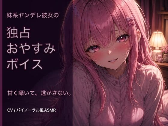 【オナニー指示・寸止め】独占欲強めなヤンデレ彼女の射精管理ボイス