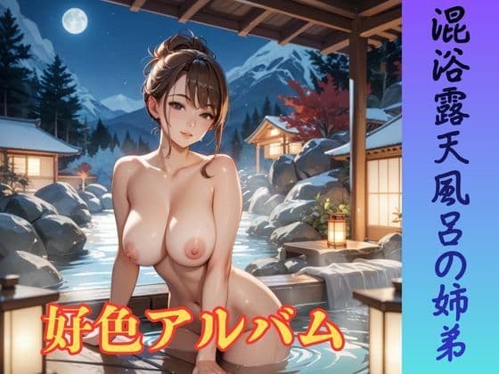 好色アルバム  混浴露天風呂の姉弟