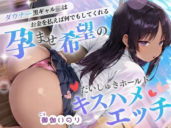 ダウナー系黒ギャルJKはお金を払えば何でもしてくれる（はーと）孕ませ希望のだいしゅきホールドキスハメエッチ（はーと）【？イラスト特典あり】