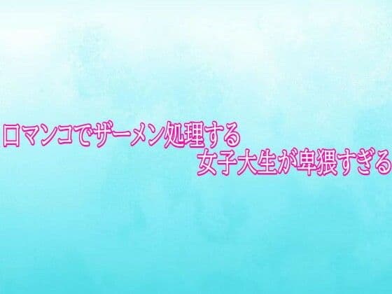 口マンコでザーメン処理する女子大生が卑猥すぎる