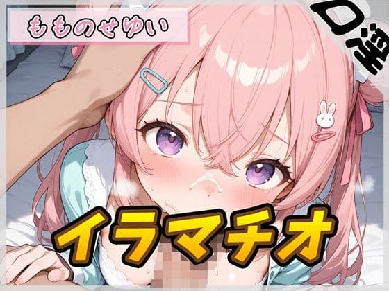 【オナサポ】小柄で甘々ボイスの癒し系受付嬢 もものせゆい「はじめてのイラマチオ」【もものせゆい】