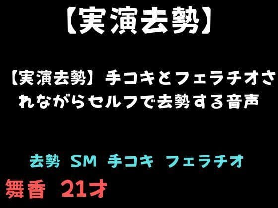 【実演去勢】手コキとフェラチオされながらセルフで去勢する音声