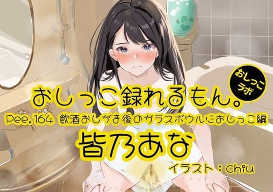 【おしっこ実演】Pee.164皆乃あなのおしっこ録れるもん。〜飲酒おしがま後のガラスボウルにおしっこ編〜