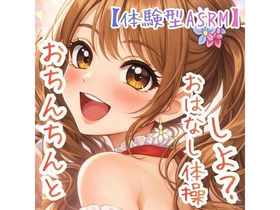 【対話するオナニー】〜うたのおねえさんとおちんちんおはなし体操☆〜【新感覚ASMR】